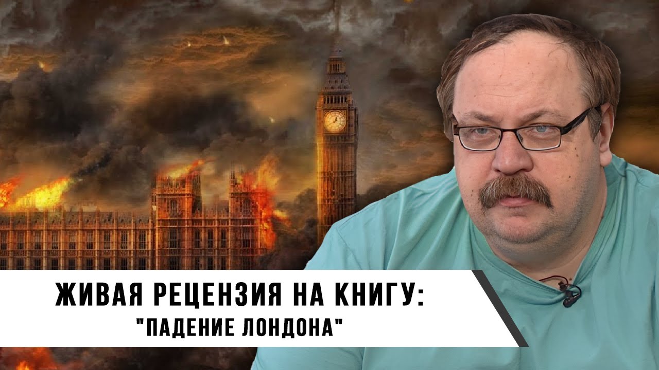 Фёдор Лисицын. Падение Лондона живая рецензия на книгу.