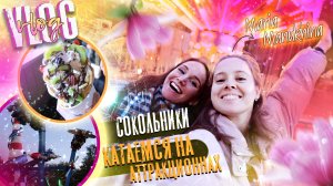 ВЛОГ: ПАРК АТТРАКЦИОНОВ в Москве ? Гуляем с ПОДРУГОЙ