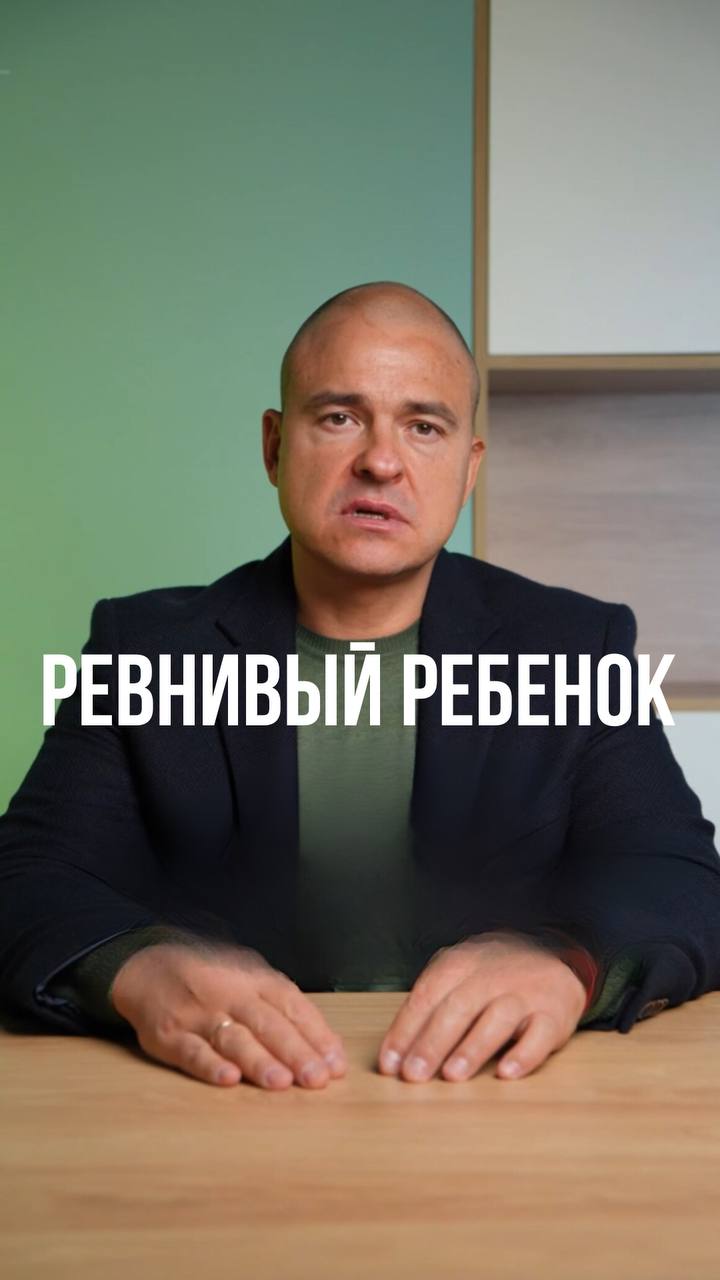 18+ Ревнивый ребенок, выход есть!