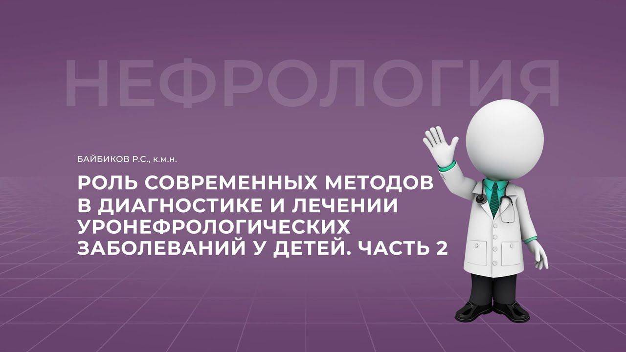 16:00 06.11.2022 Роль современных лучевых и эндоскопических методов в диагностике и лечении уронеф