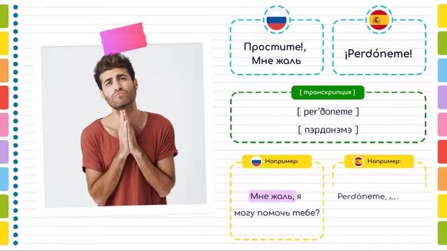 Испанский язык. Извинение на Испанском языке.