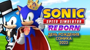 ДЕНЬ РОЖДЕНИЯ СОНИКА 2023 | Sonic Speed Simulator ROBLOX #sonic #sonicspeedsimulator #roblox
