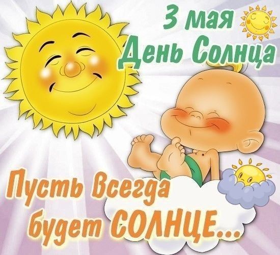 Всемирный день Солнца 3 МАЯ! ? Музыкальная Открытка