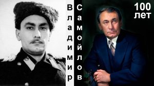 Владимир Яковлевич Самойлов.  100 лет