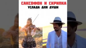 Саксофон и скрипка музыка для души