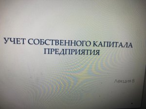 Учет собственного капитала предприятия Часть 1