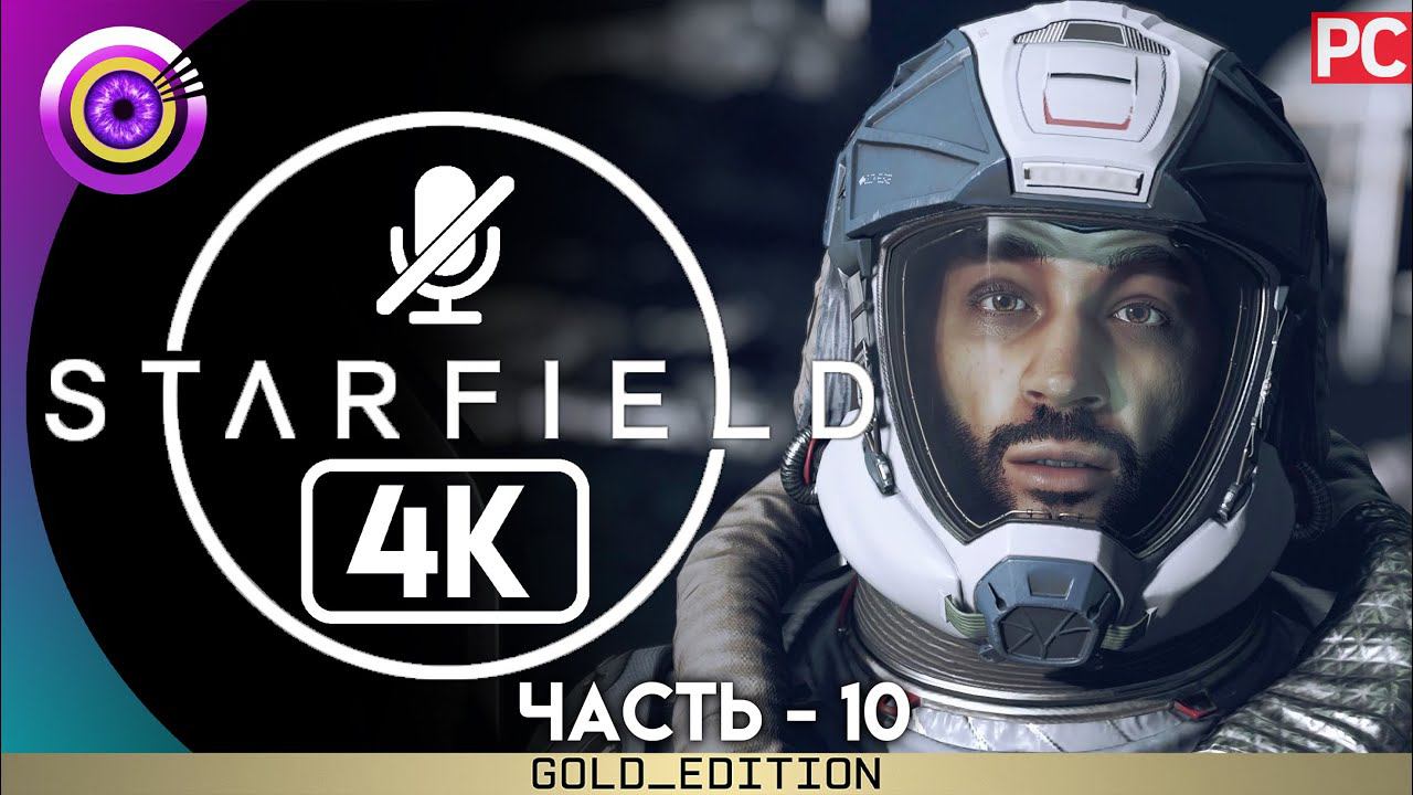 «Сигнал бедствия» СТАРФИЛД | (Starfield) Прохождение на Русском [4K] Без комментариев — Часть 10