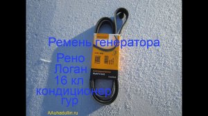 Ремень генератора Рено Логан 16 кл кондиционер+ ГУР