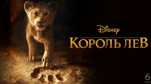 Король Лев (2019). Трейлер.