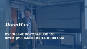 Рулонные ворота RUSD 100 самовосстановление