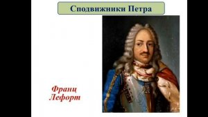 Начало правления Петра I