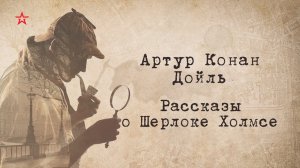 Артур Конан Дойль. Рассказы о Шерлоке Холмсе. Кровавое пятно. Эпизод 4