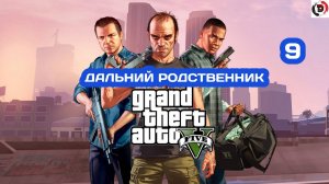 Прохождение Grand Theft Auto V Часть 9 ТРЕВОР ЕДЕТ В ЛОС САНТОС