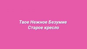Твое Нежное Безумие - Старое Кресло (slowed + reverb)