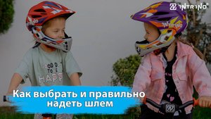 Как выбрать и правильно надеть шлем