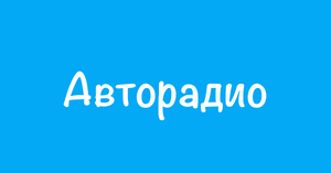 Авторадио — слушать онлайн бесплатно