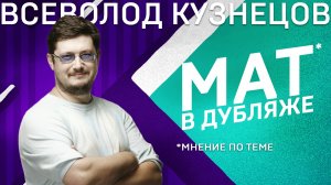 02 ВСЕВОЛОД КУЗНЕЦОВ. Мат в дубляже