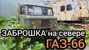 Раньше здесь кипела работа, теперь всё закрылось, а техника осталась. Брошенный ГАЗ-66 ещё на ходу