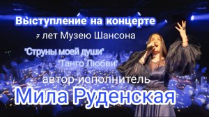 Мила Руденская - Концерт 7 лет Музею Шансона.mp4