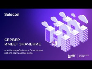 СЕРВЕР ИМЕЕТ ЗНАЧЕНИЕ или бесперебойная и безопасная работа сайта автодилера