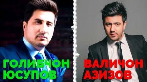 Голибчон Юсупов &  Валичон Азизов-дар сардаре