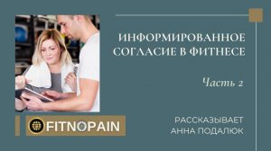 Информированное согласие в фитнесе. Часть 2