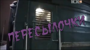 гр.БУТЫРКА Владимер Ждамиров-Пересылочки.mp4