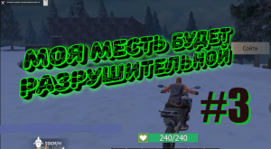 Моя Месть будет РАЗРУШИТЕЛЬНОЙ #3 Last Day Rulez Survival \ Last Island of Survival Ласт дей лиос