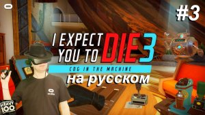 I Expect You To Die 3 VR. На русском. Часть 3.