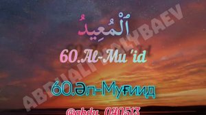 99 names of Allah/Алланың 99 есімі/99 имён Аллаха