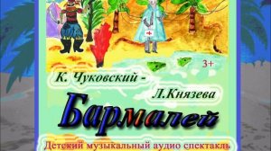 БАРМАЛЕЙ. Детский музыкальный спектакль (К.Чуковский - Л.Князева)