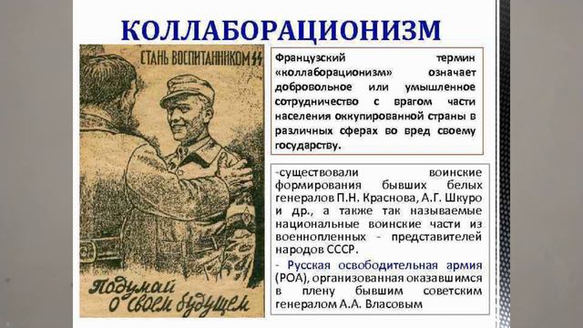 КОЛЛАБОРАЦИОНИСТЫ. ИСТОРИЯ РОССИИ В ТЕРМИНАХ И ПОНЯТИЯХ. 17Й  17йTERM V11KL Истор