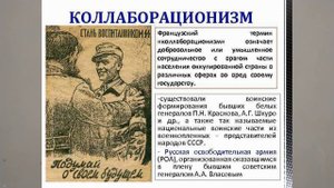 КОЛЛАБОРАЦИОНИСТЫ. ИСТОРИЯ РОССИИ В ТЕРМИНАХ И ПОНЯТИЯХ. 17Й 17йTERM V11KL Истор