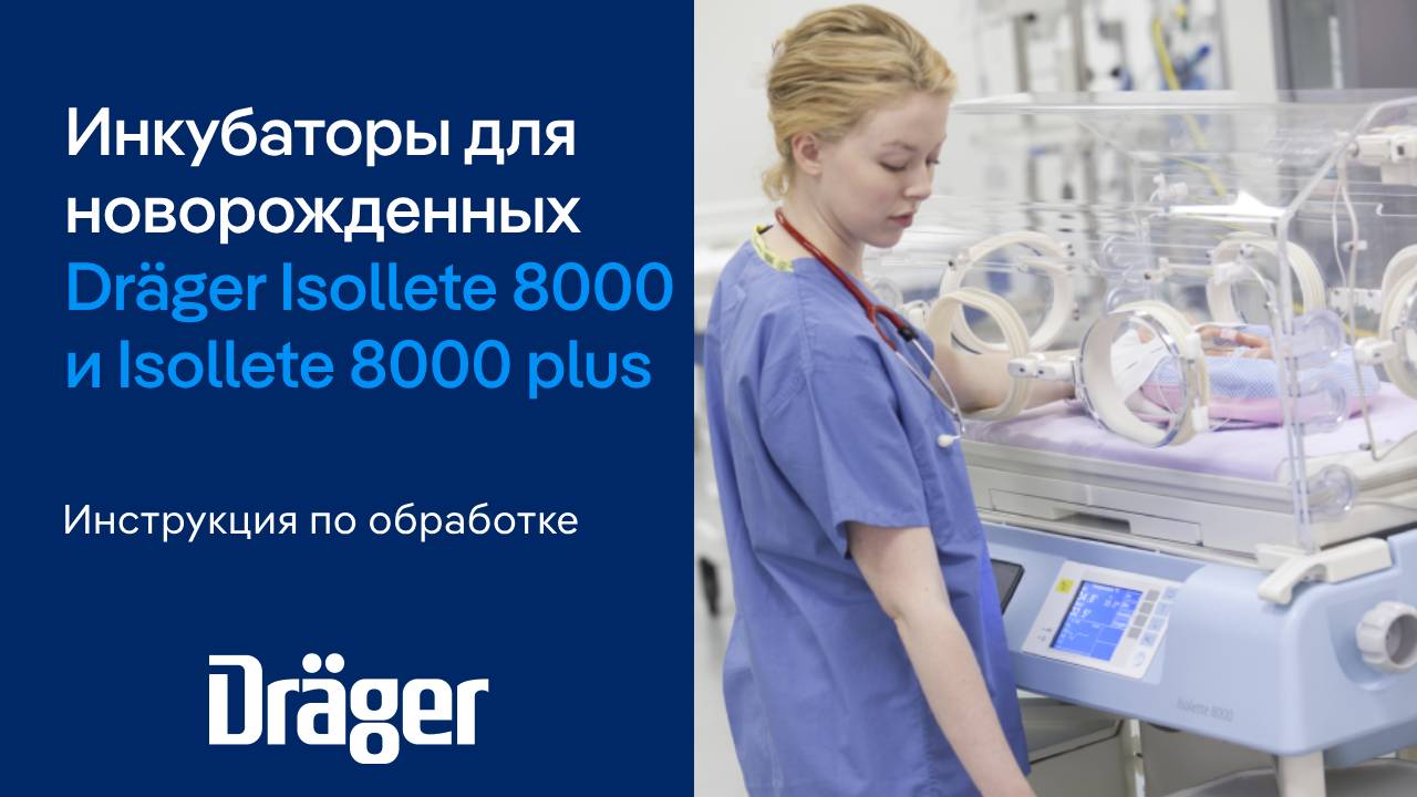 Dräger Isolette 8000 и Isolette 8000 plus: инкубаторы для новорожденных. Инструкция по обработке