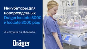 Dräger Isolette 8000 и Isolette 8000 plus: инкубаторы для новорожденных. Инструкция по обработке