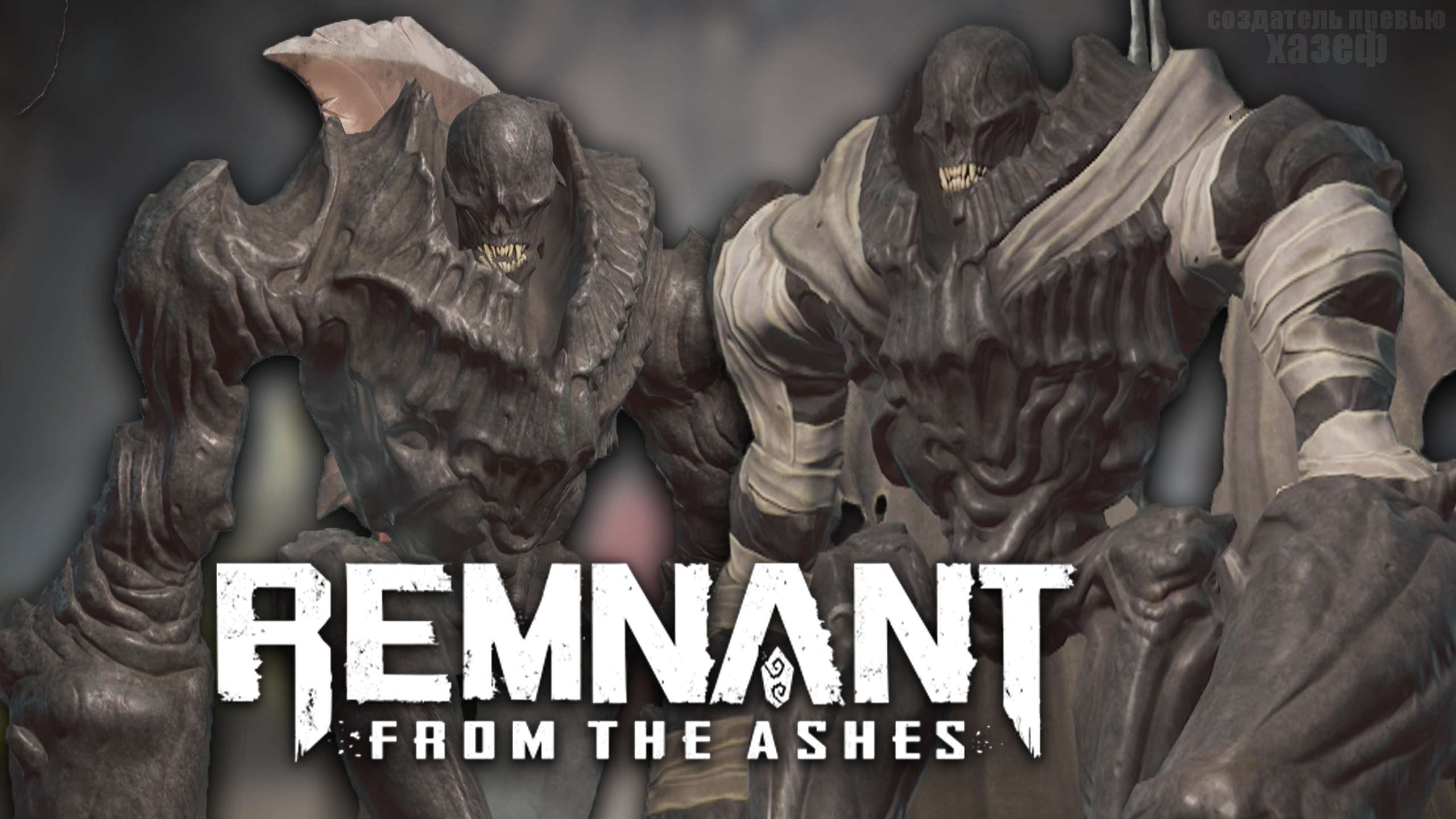 БОССЫ МРАК И РАСКАЛЫВАТЕЛЬ / Remnant From The Ashes #8