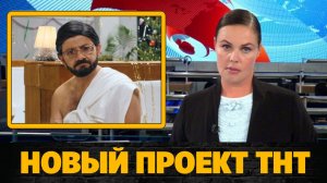 Стартовали съемки нового проекта ТНТ «СамоИрония судьбы»