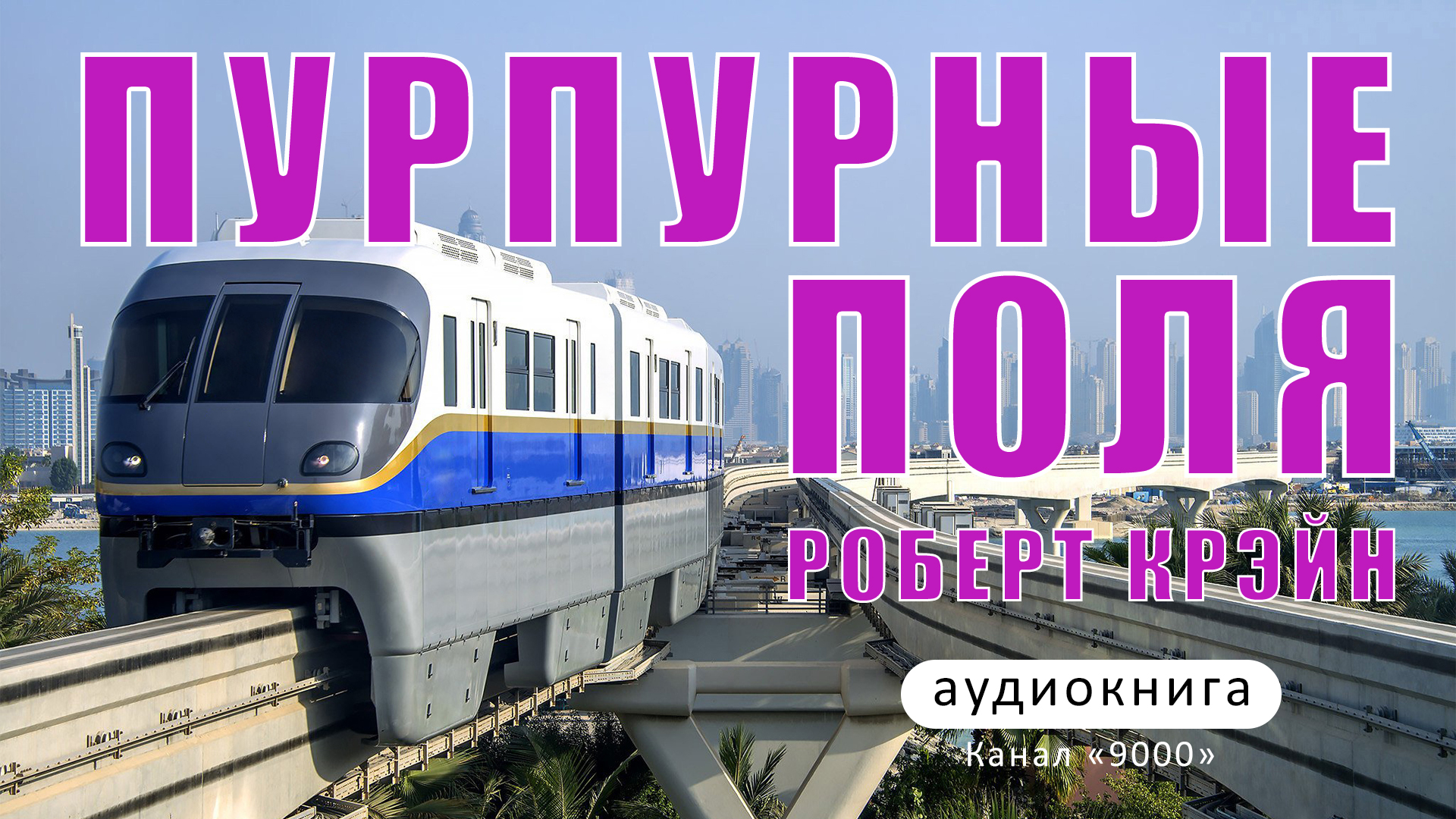 Пурпурные поля