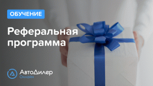 Реферальная программа АвтоДилер Онлайн – Программа для автосервиса – CRM для СТО – autodealer.ru