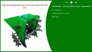 Картофелесажалка для мототрактора КСН 68 3т