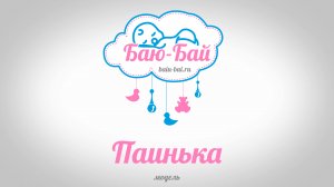 Автоукачиватель для кроватки Баю-Бай, модель Паинька (до 2022 года)