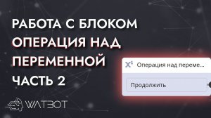 Как работать с блоком "операция над переменной"? Часть 2