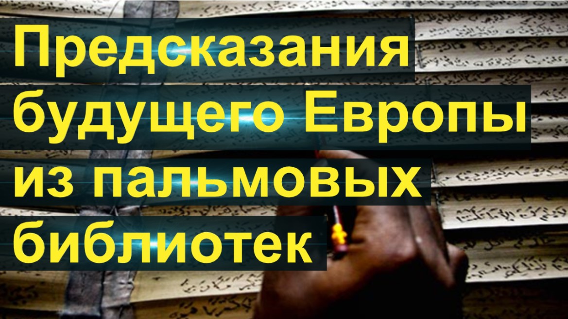 «Предсказания будущего Европы из пальмовых библиотек». Наступление Золотого Века после 2048 года.