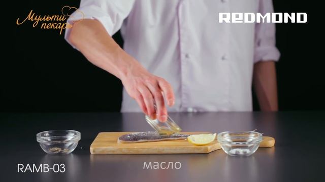 Мультипекарь, сменная панель RAMB-03, вкусная дорада на гриле, рецепт для мультипекаря REDMOND смотреть онлайн