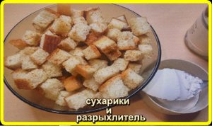 СУХАРИКИ И РАЗРЫХЛИТЕЛЬ в домашних условиях