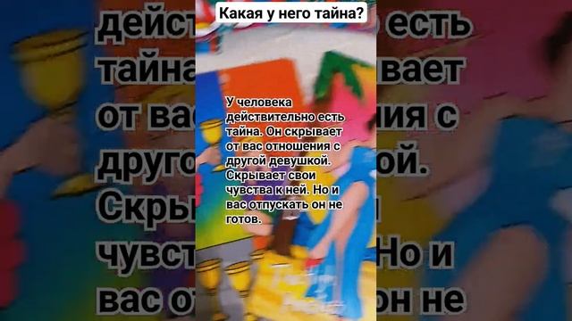 Какая у него тайна,что он скрывает?#картытаро #раскладонлайн #гадание_онлайн #гаданиеналюбовь