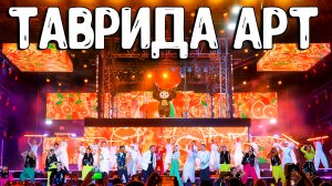 Таврида АРТ 2023 - ФИНАЛ фестиваля. Четвёртый день, самое интересное - взгляд изнутри.  Крым сегодня