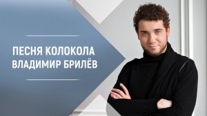 Песня Колокола Владимир Брилёв. Певец которого ждали. Лучшие русские песни