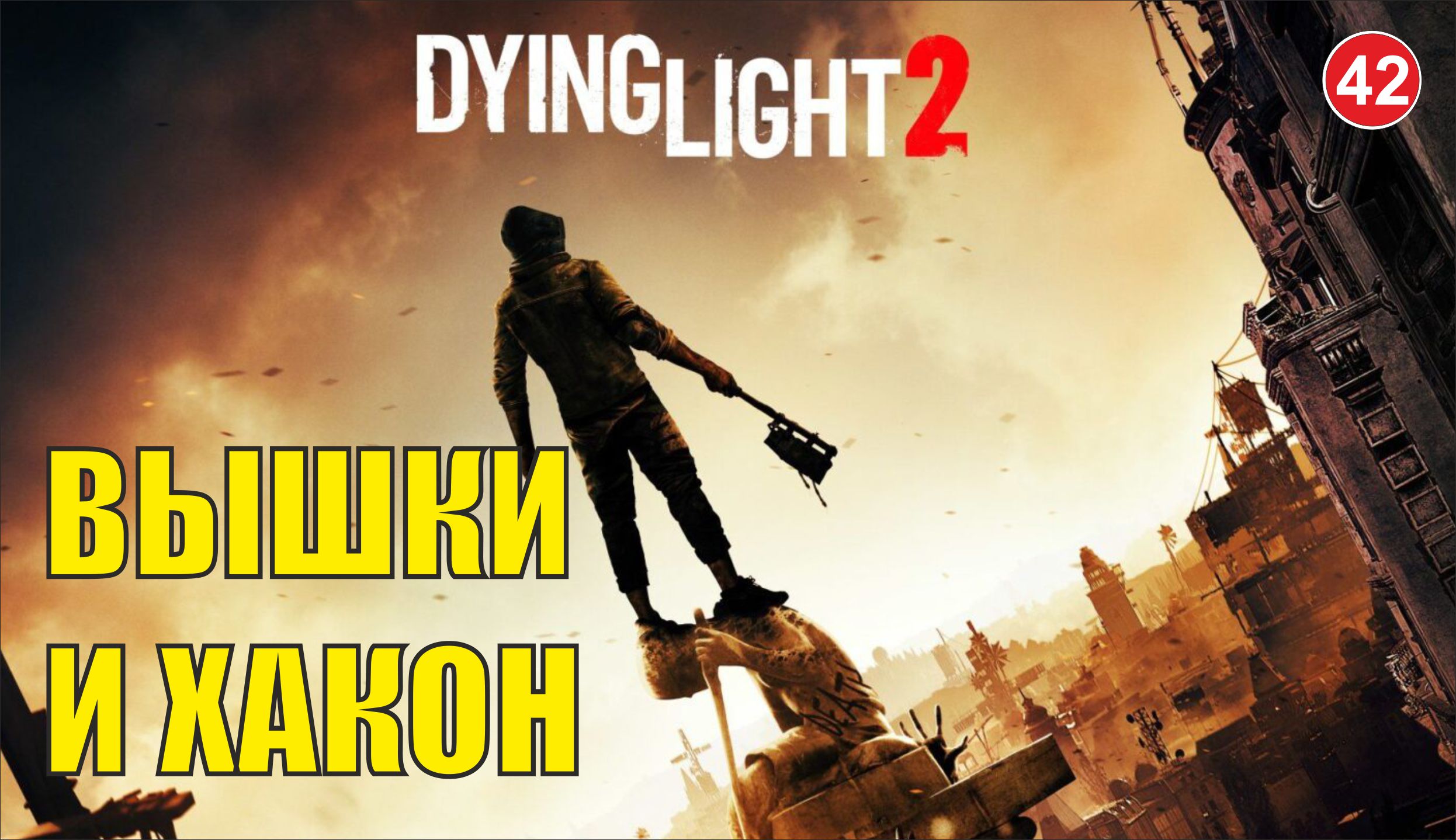 Dying Light 2 - Вышки и Хакон