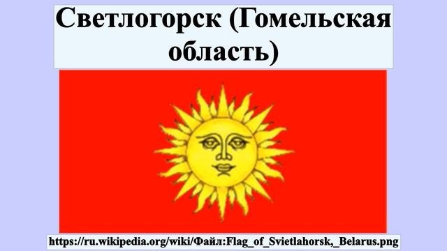 Светлогорск (Гомельская область)